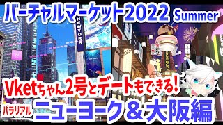 バーチャルマーケット2022 summer パラリアルニューヨーク観光＆大阪でVketちゃん2号とデートできて最高に楽しい♪