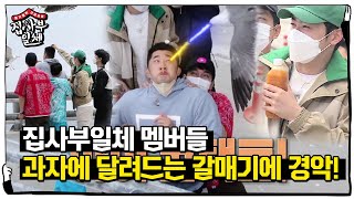 [선공개] 집사부 멤버들, 갈매기에 과자 주며 손가락 물리자 ‘경악’ㅣ집사부일체(Master in the House)ㅣSBS ENTER.