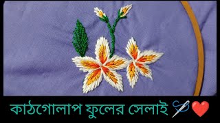 কাঠগোলাপ সেলাই  সবচেয়ে সহজ উপায়/ Plumeria / Kathgolap (কাঠগোলাপ)  Stitch / How to stitch Plumeria