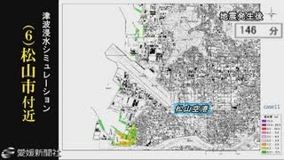 愛媛県津波被害想定（６）松山・愛媛新聞