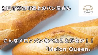 パン屋巡り★こんなメロンパン食べたことがないメロンパン専門店「Melon Queen」