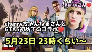 【GTA5】参加型：GTA初心者の初コラボ配信♡　お相手：cherryちゃんねるさん