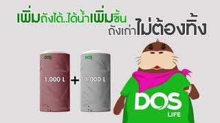 EP.13 อยากเพิ่มความจุถังเก็บน้ำ..แต่ไม่อยากทิ้งถังใบเก่า..ทำไงดี ? : Talking Water Tank by DOS Life