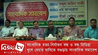 সাংবাদিক হত্যা-নির্যাতন বন্ধ ও বন্ধ মিডিয়া খুলে দেয়ার দাবিতে বগুড়ায় সাংবাদিক সমাবেশ