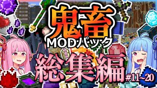 【総集編】琴葉姉妹鬼畜MODパックに挑む！ #11～20！【ProjectOzone3 Mode-MYTHIC】【ボイスロイド実況】【Minecraft工業魔術】【一気見】【4K】