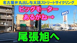 【365日 名古屋旅】名古屋市名東区高柳町のガロン珈琲廃墟から尾張旭市へ向けて走行。途中、あのビッグモーターがあったり、梅園の廃墟があったり。楽しいサイクリングデー。2024年10月撮影。No.823