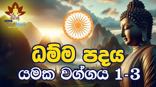 ධම්ම පදය - යමක වග්ගය 1.3 | අක්කොච්ඡි මං අවධි මං | බෞද්ධයාගේ අත්පොත | සිත නිවන බුදු බණ | නිවන් මග