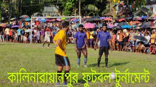 টুর্নামেন্টের সবচেয়ে উত্তেজনাপূর্ণ ম্যাচ 🔥⚽ কলিনারায়নপুর আদর্শ সংঘের ফুটবল মাঠে