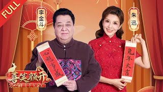 热热闹闹过大年！相声演员比拼唱功玩“柳活”，说学逗唱惊喜不断，相声表演逗乐新春！| 第艺流「喜笑颜开2023新春相声大会」 20230123