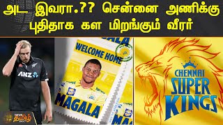 அட இவரா.?? சென்னை அணிக்கு புதிதாக கள மிறங்கும் வீரர் | #CSK | #IPL | #ChennaiSuperKings