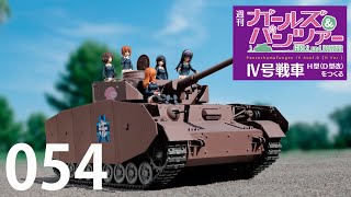 週刊 ガールズ＆パンツァー Ⅳ号戦車H型（D型改）をつくる　５４号