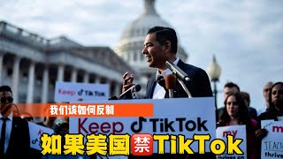 如美国敢封TikTok，我们敢不敢封安卓系统？