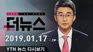 [노종면의 더뉴스] 다시보기 2019년 01월 17일 - 2부