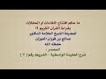 الشيخ صالح الفوزان ما حكم افتتاح اللقاءات أو الحفلات بقراءة القرآن الكريم ؟