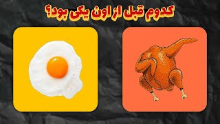 معمای مرغ و تخم مرغ : راز سر به مهر تکامل