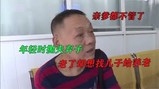 年轻时抛夫弃子只管潇洒，如今老了想让儿子给治病，谁知被赶出门