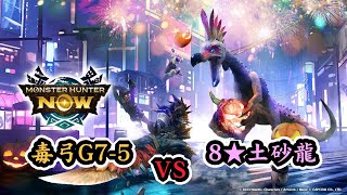 『Monster Hunter NOW』-毒弓G7-5 對決 8★土砂龍 (Barroth)