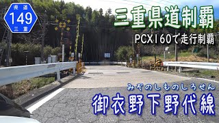 【三重県道制覇】【走行動画】三重県道149号 御衣野下野代線 を PCX160 で走破（桑名市多度町内）  [2022.03/27]