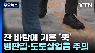 [날씨] 찬 바람이 몰고 온 겨울 추위...밤사이 서쪽 눈·비 / YTN