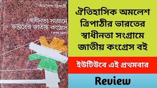 অমলেশ ত্রিপাঠী হিস্ট্রি বুক / Swadhinata Sangrame Bharater Jatiyo Congress By Amalesh Tripathi