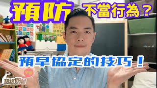 管教｜有效預防幼兒不當行為｜發出指令技巧｜預早協定