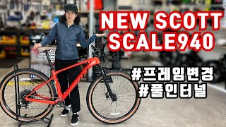 NEW 2023 스캇 스케일940 영상! (NEW SCOTT SCALE 940)