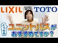 【忖度なし】リクシル vs TOTO　どっちのユニットバスがおすすめ？プロが解説！〜リフォーム塾〜