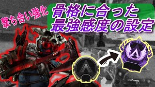 【APEX感度設定】プロのマウス操作＆骨格にあった最強感度の見つけ方とAIMの種類【APEX LEGENDS】【キーマウ設定】【エーペックス感度】FPS感度設定