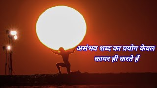 असंभव शब्द का प्रयोग केवल कायरी ही करते हैं ||Motivational video||Asambhav Shabd ka prayog....