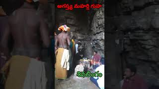 యాగంటి అగస్త్య మహర్షి గుహ/శివలింగం#Yaganti Agastya Maharshi Guha/Sivalingam Banaganipalli ,Karnool.