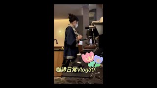 咖啡店日常Vlog30  每天最幸福的时候就是下班后去吃好吃的😋#vlog日常 #咖啡师日记 #咖啡馆的日常 #一杯咖啡的快乐 #今天你喝咖啡了吗