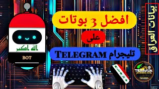 أفضل 3 بوتات تلجرام ستغير حياتك: بوت الأسماء وبوت بيانات العراق!