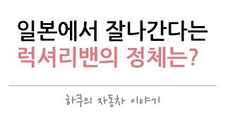 일본의 극우언론이 만들어낸 럭셔리밴 시장. 일본자동차 중 가장 인기있는 차량들