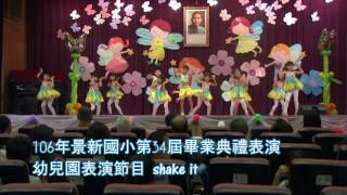 34屆畢典表演 幼兒園