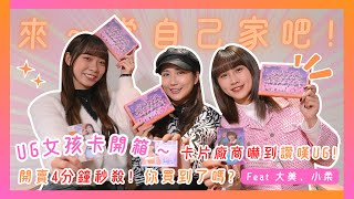 【來，當自己家吧！】2025年最新開箱企劃啟動！UG女孩開UG卡包～開到這些也太香了吧！