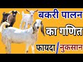 बकरी पालन का गणित 👍फायदा या नुकसान 😍 Goat Farming Profit and Loss आज तक का सबसे शानदार #video #goat