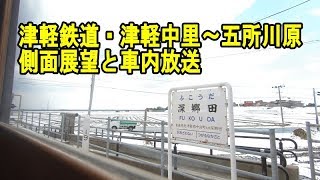 津軽鉄道・津軽中里～五所川原までの側面展望と車内放送