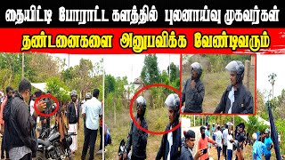 தையிட்டி  போராட்ட களத்தில்  புலனாய்வு முகவர்கள்#news #tamil #மக்கள் #ஆதவன்