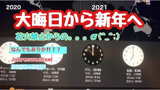 【ドイツあるある】ドイツの大晦日から新年へ 例年通りの大騒ぎさ(禁止なのに!!)/Jahreswechsel 2020 -2021