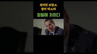 직역하면 이상한 쉬운단어 조합 표현#영어회화 #뉘앙스영어 #미드쉐도잉