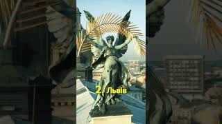 Топ-5 найкрасивіших міст України. Слава Україні 🇺🇦🇺🇦🇺🇦