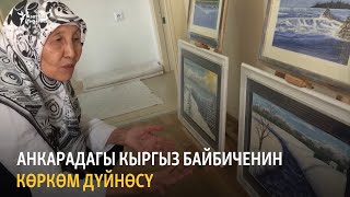 Анкарадагы кыргыз байбиченин көркөм дүйнөсү