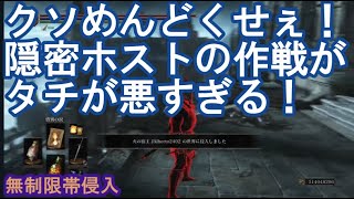 ダークソウル3 サリ裏侵入 クソめんどくせぇ隠密ホストの作戦がタチが悪すぎる！   DARK SOULS III