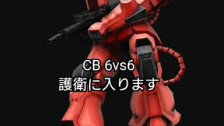 戦場の絆  エッグJr CB6vs6 ザクⅡ(S)