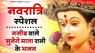 नवरात्रि स्पेशल नसीब वाले ही सुनेगे ये भजन | Navratri Bhajan |Mata Rani Ke Bhajan | Maiya Bhajan