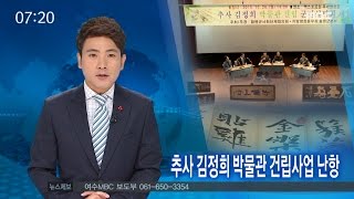 추사 김정희 박물관 건립사업 난항- (170121토/뉴스투데이)