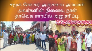 சமூக சேவகர் அஞ்சலை அம்மாள் நினைவு தினம் தவெக சார்பில் அனுசரிப்பு.