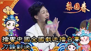 梨園春 2021年第44集 ：擂響中國全國戲迷擂台賽，刀鋒對決