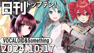 日刊トップテン！VOCALOID＆something【2024.10.17】