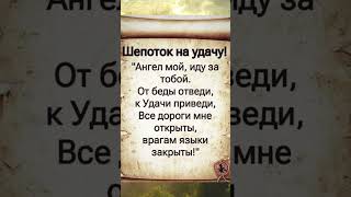 Ангел мой, иду за тобой: шепоток на удачу. Да будет так!